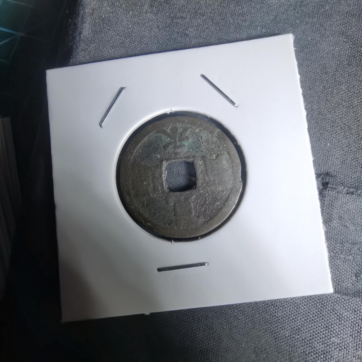 沼泽如烟--第1002场 宽永通宝背长