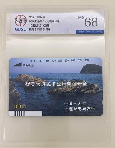 《卡拍》第345期拍卖2月28日晚22：10时延时截拍 - 大连银背田村卡《祝贺开通-礁石》一枚新卡，公博评级MS68分。