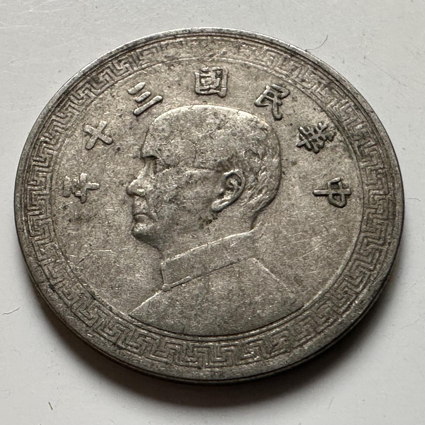 🌹外币初藏🌹🐯2026年第20场 正月十五正常发货 民国30年十分 b