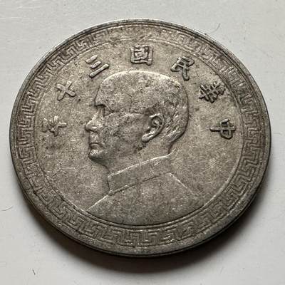 🌹外币初藏🌹🐯2026年第20场 正月十五正常发货 - 民国30年十分 b