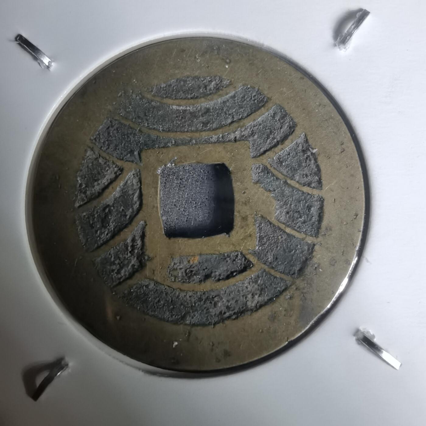 沼泽如烟--第1002场 宽永通宝背11波