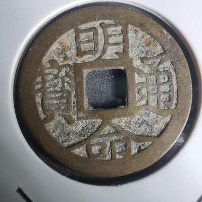 沼泽如烟--第1002场 - 明命通宝