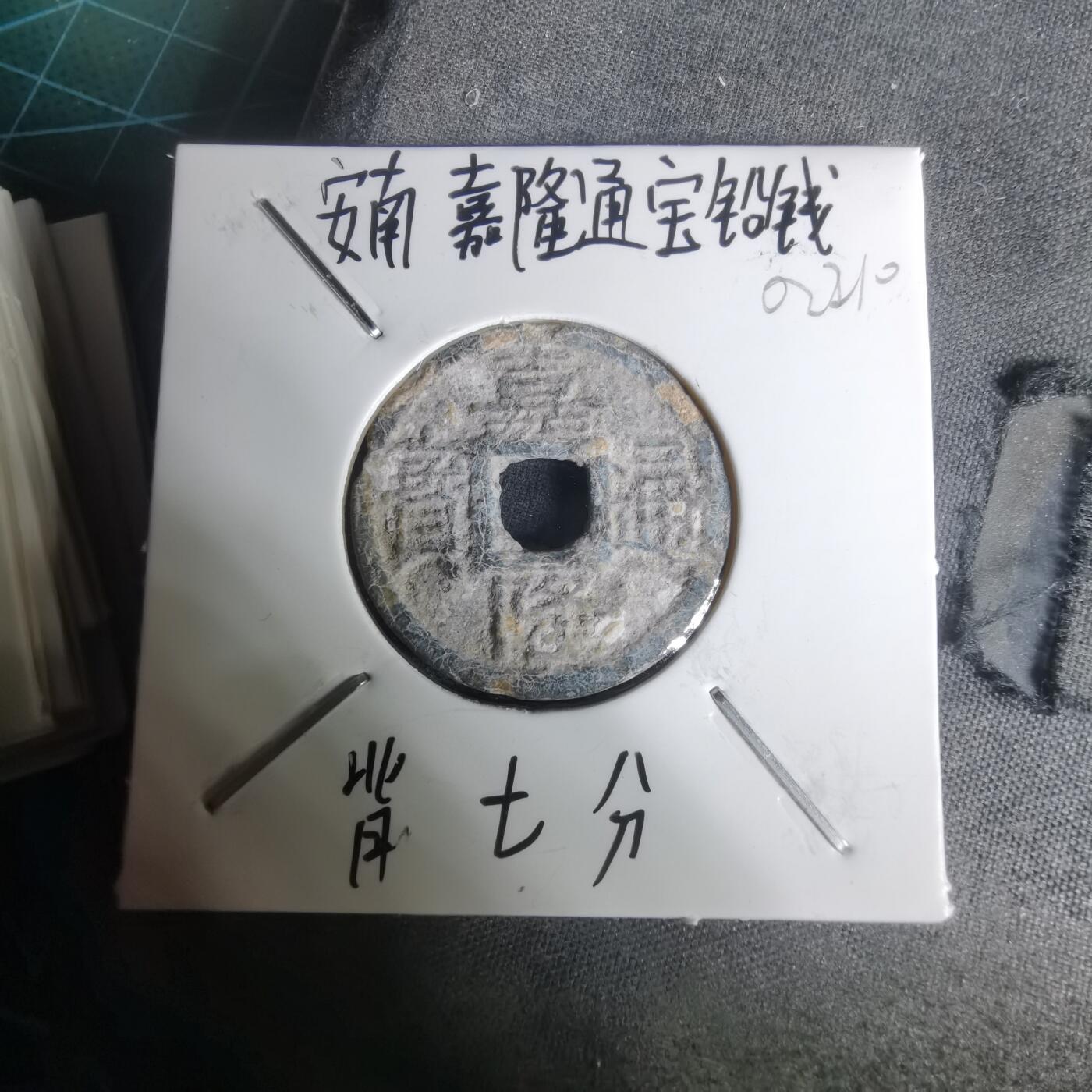 沼泽如烟--第1002场 嘉隆通宝背七分