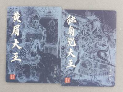 买就送独家PR！！龙虎卡牌-七六场（满200元包邮，无佣金，每周六结拍，欢迎送拍） 粗闪2张 百里卡牌 秦嘉裕 - 独角兜大王&黄眉大王