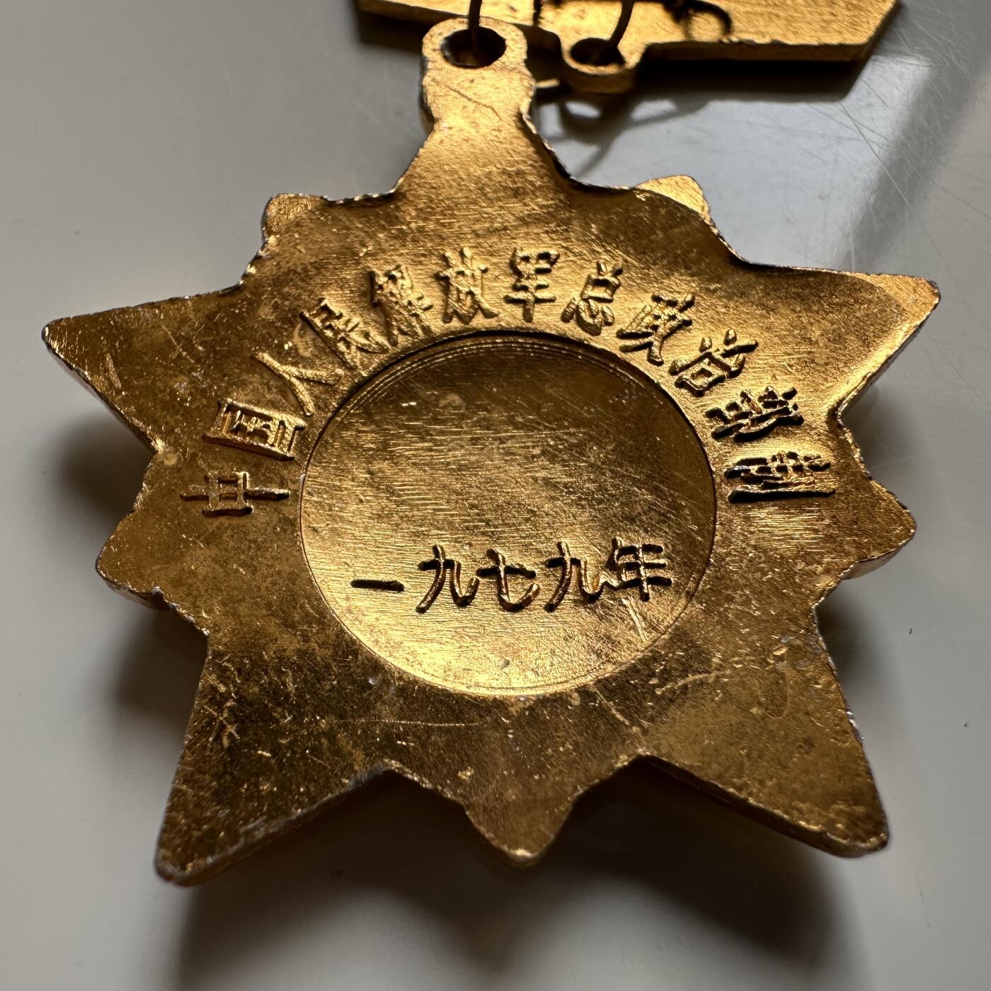 🌹外币初藏🌹🐯2026年第20场 正月十五正常发货 中国 1979年 对越自卫反击战 纪念章 总政制 品相完好 