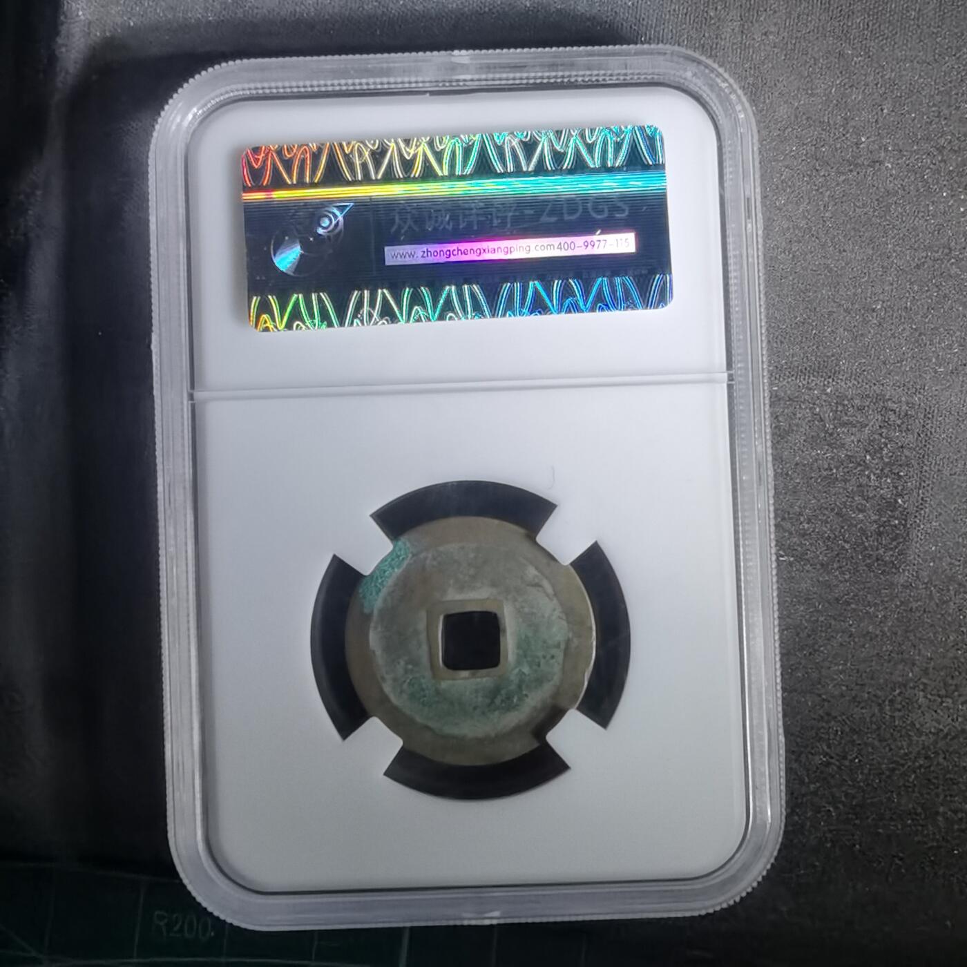 沼泽如烟--第1002场 太平通宝