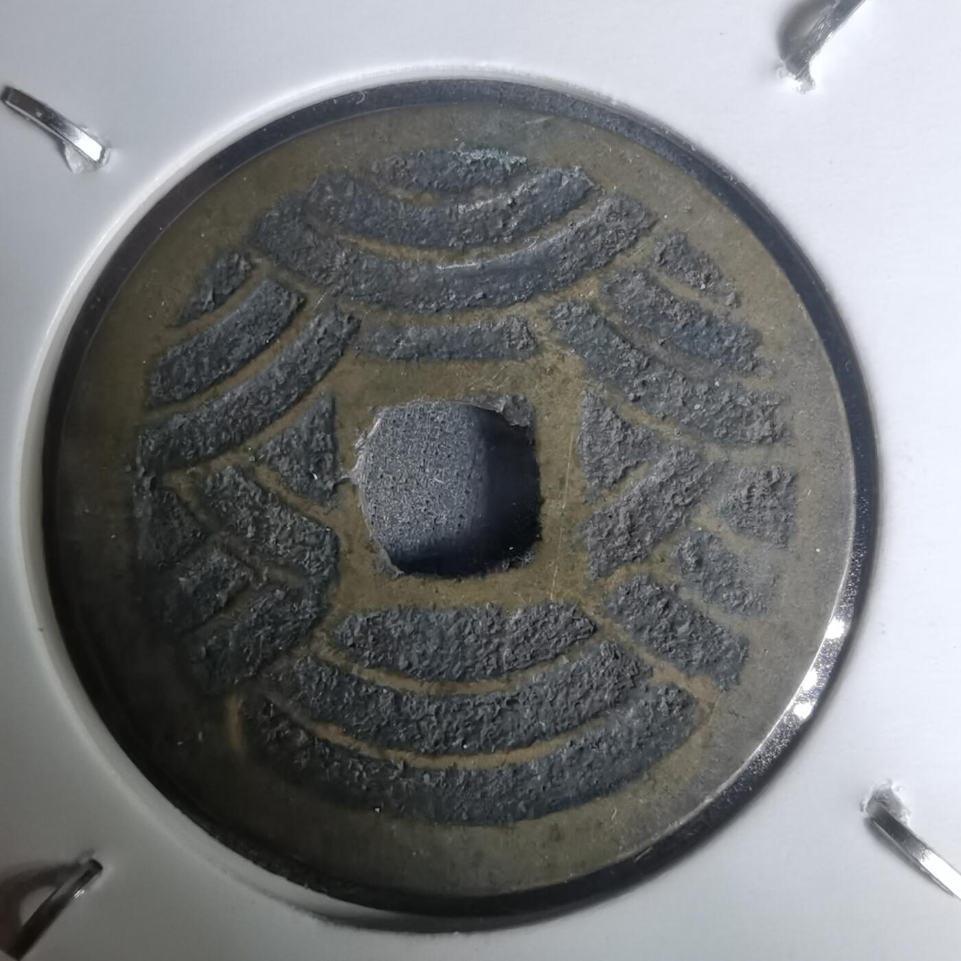 沼泽如烟--第1002场 宽永通宝背21波