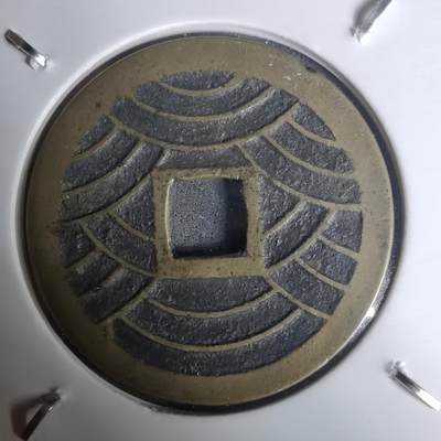 沼泽如烟--第1002场 - 宽永通宝背21波