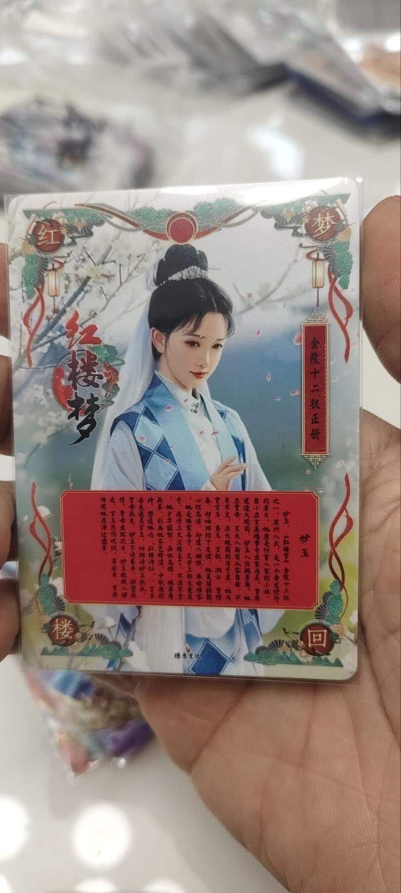 秋原瞳的小店第三十六期（年终大促3/3.敬请期待，大家先过年吧，来年再会） q燎原早期红楼特藏卡——妙玉，实物参考闲鱼，超级老古董