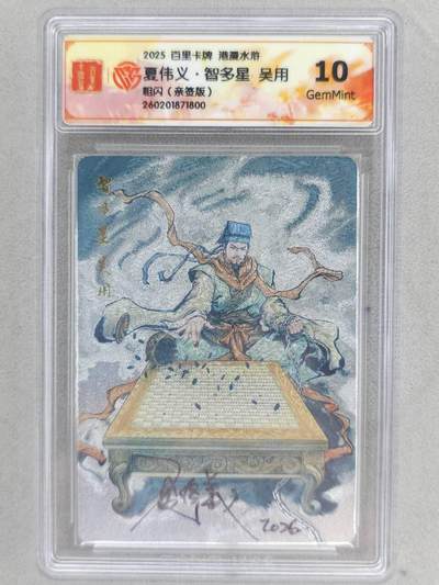 买就送PR！！龙虎卡牌-七六场（满200元包邮，无佣金，每周六结拍，欢迎送拍） - 【亲签】粗闪评级卡 百里卡牌 港漫水浒 夏伟义 - 吴用 10G