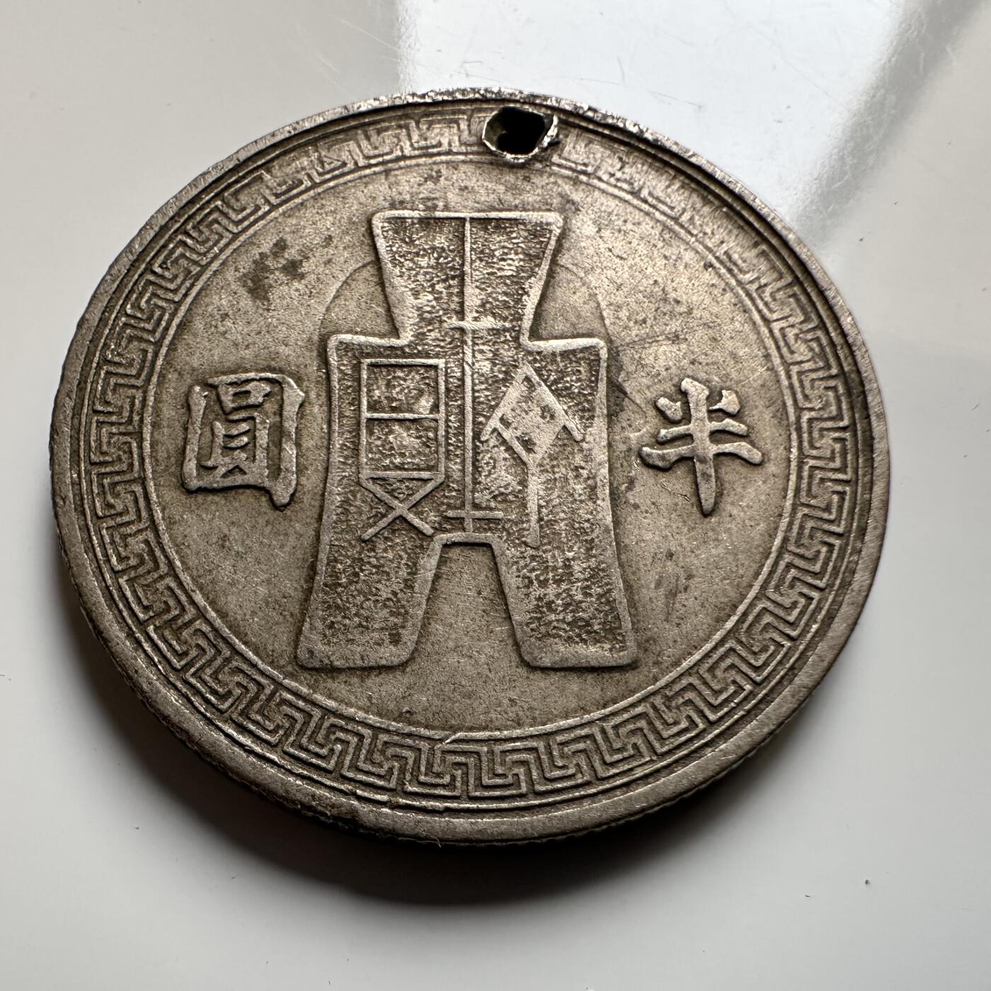 🌹外币初藏🌹🐯2026年第20场 正月十五正常发货 民国31年 半圆 有穿孔