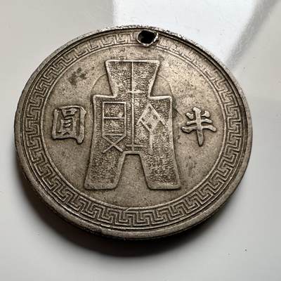 🌹外币初藏🌹🐯2026年第20场 正月十五正常发货 - 民国31年 半圆 有穿孔