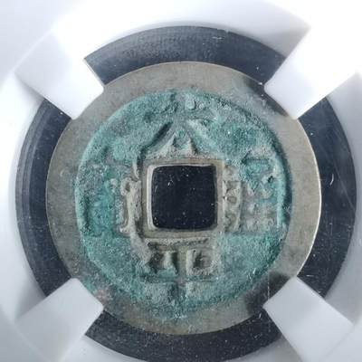 沼泽如烟--第1002场 - 太平通宝