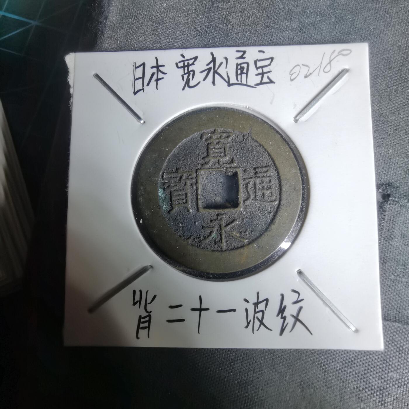 沼泽如烟--第1002场 宽永通宝背21波