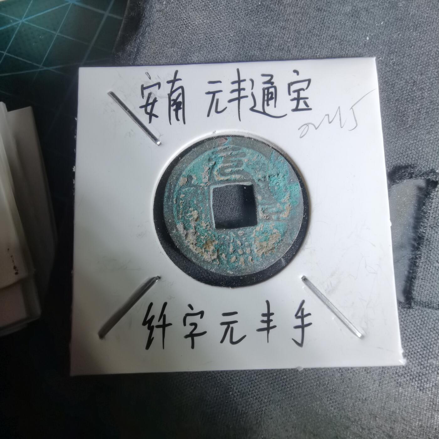 沼泽如烟--第1002场 元丰通宝