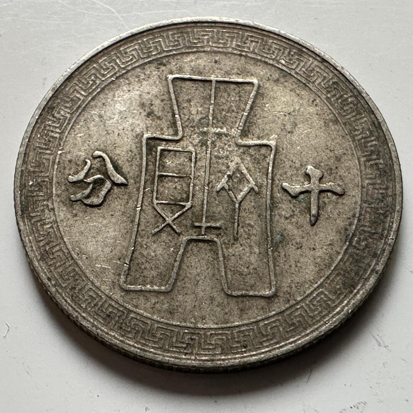 🌹外币初藏🌹🐯2026年第20场 正月十五正常发货 民国29年十分 c