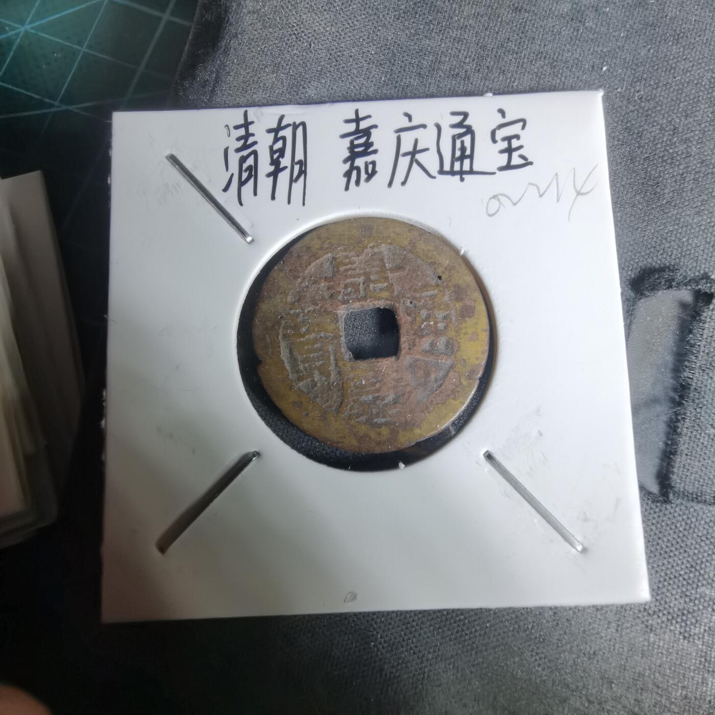 沼泽如烟--第1002场 嘉庆通宝