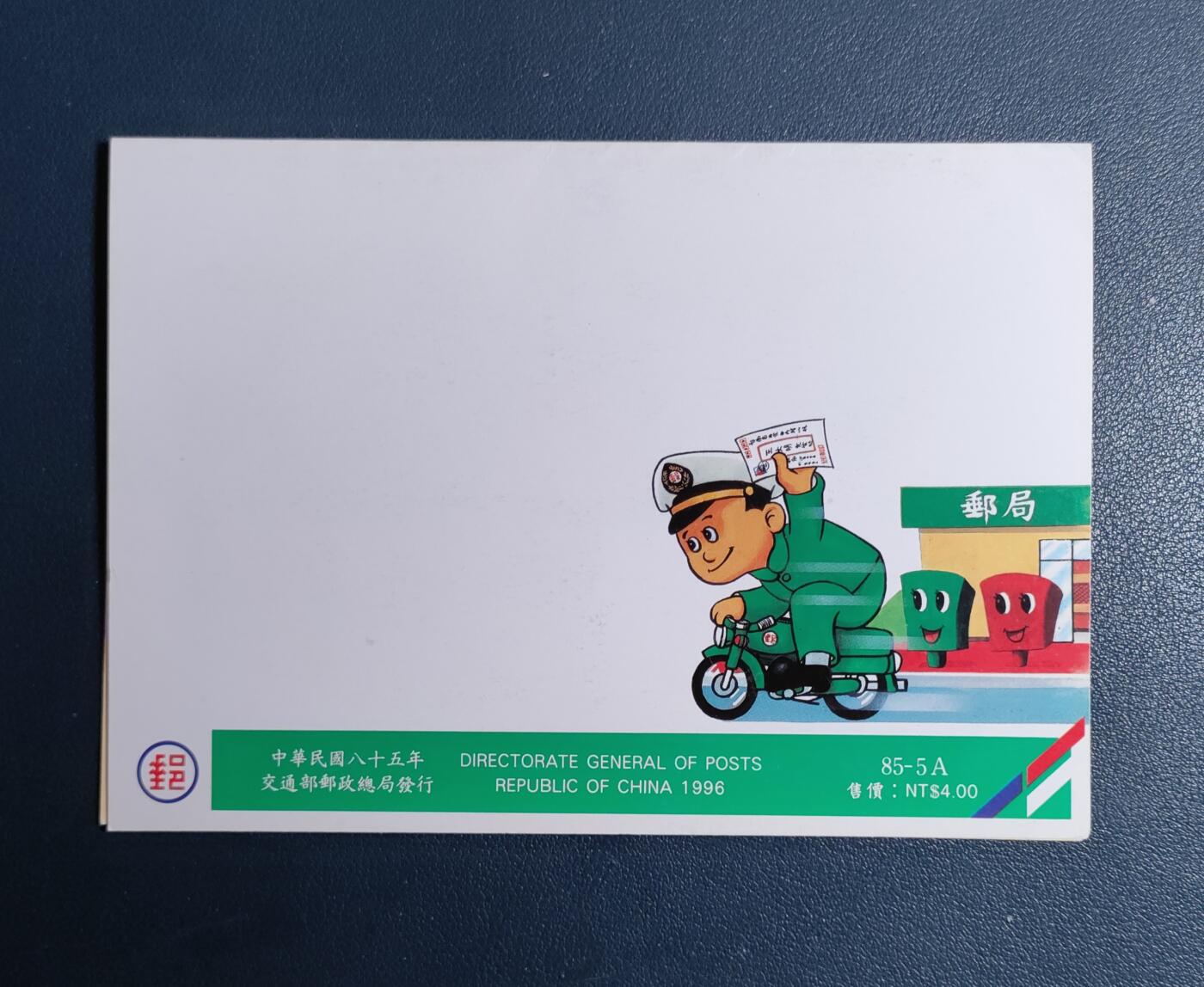 原册装纪、1996年邮政百年纪念 邮票四全