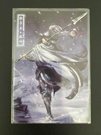 NO.25 好又多金牌大场，新年专场（上）一马当先，大吉大利！每周一站式配齐，方便凑单！（周5晚9点截拍，卖家送拍0抽成！） - 豹子头林冲 普卡一张