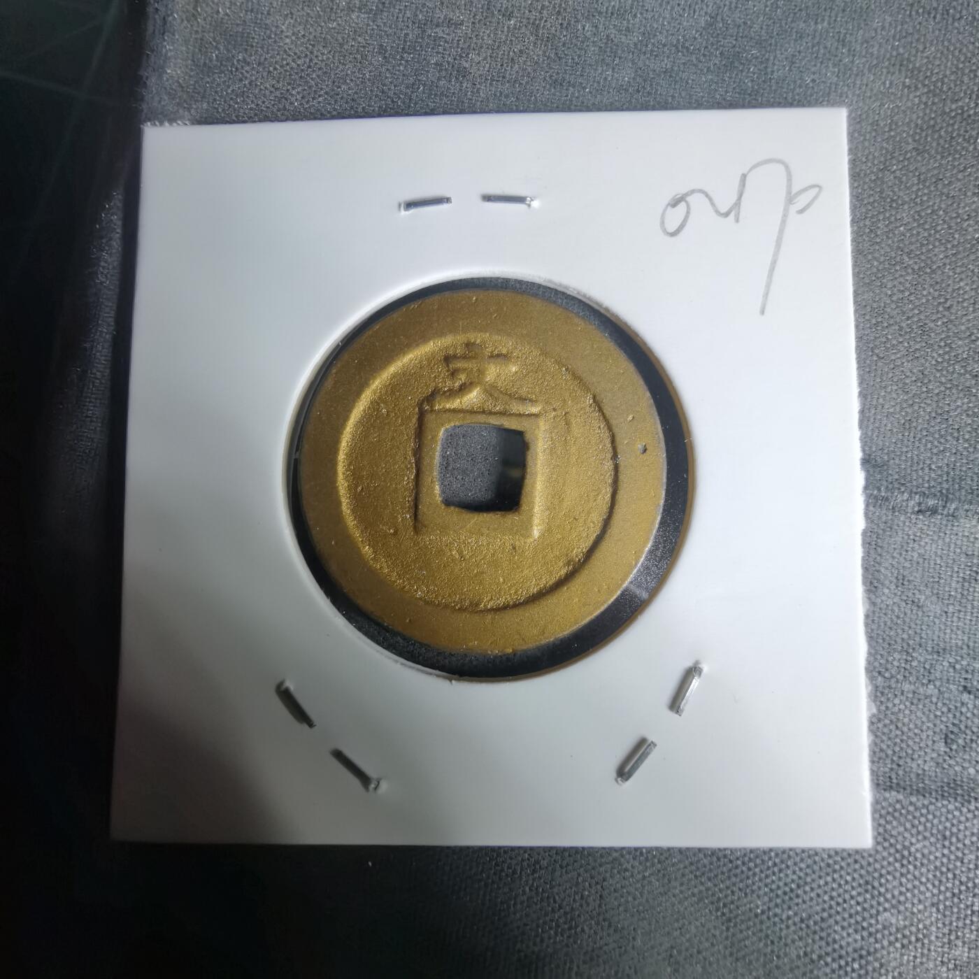 沼泽如烟--第1002场 宽永通宝背文