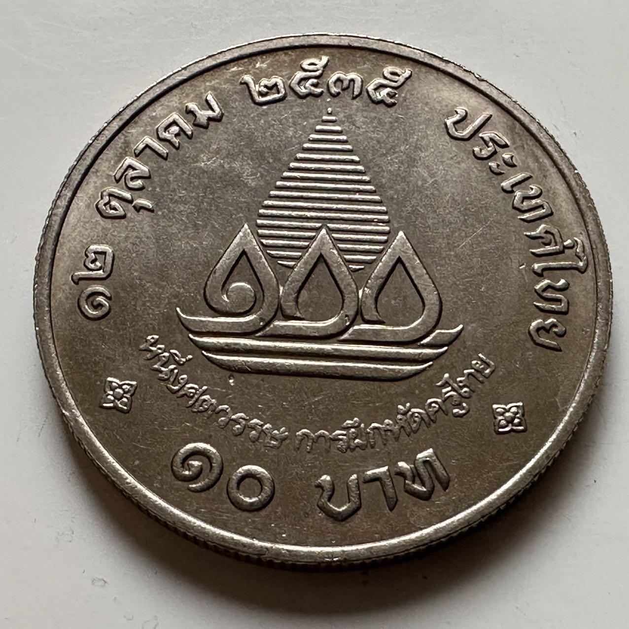 🌹外币初藏🌹🐯2026年第20场 正月十五正常发货 泰国1992年教师培训100周年10泰铢纪念币