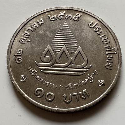 🌹外币初藏🌹🐯2026年第20场 正月十五正常发货 - 泰国1992年教师培训100周年10泰铢纪念币