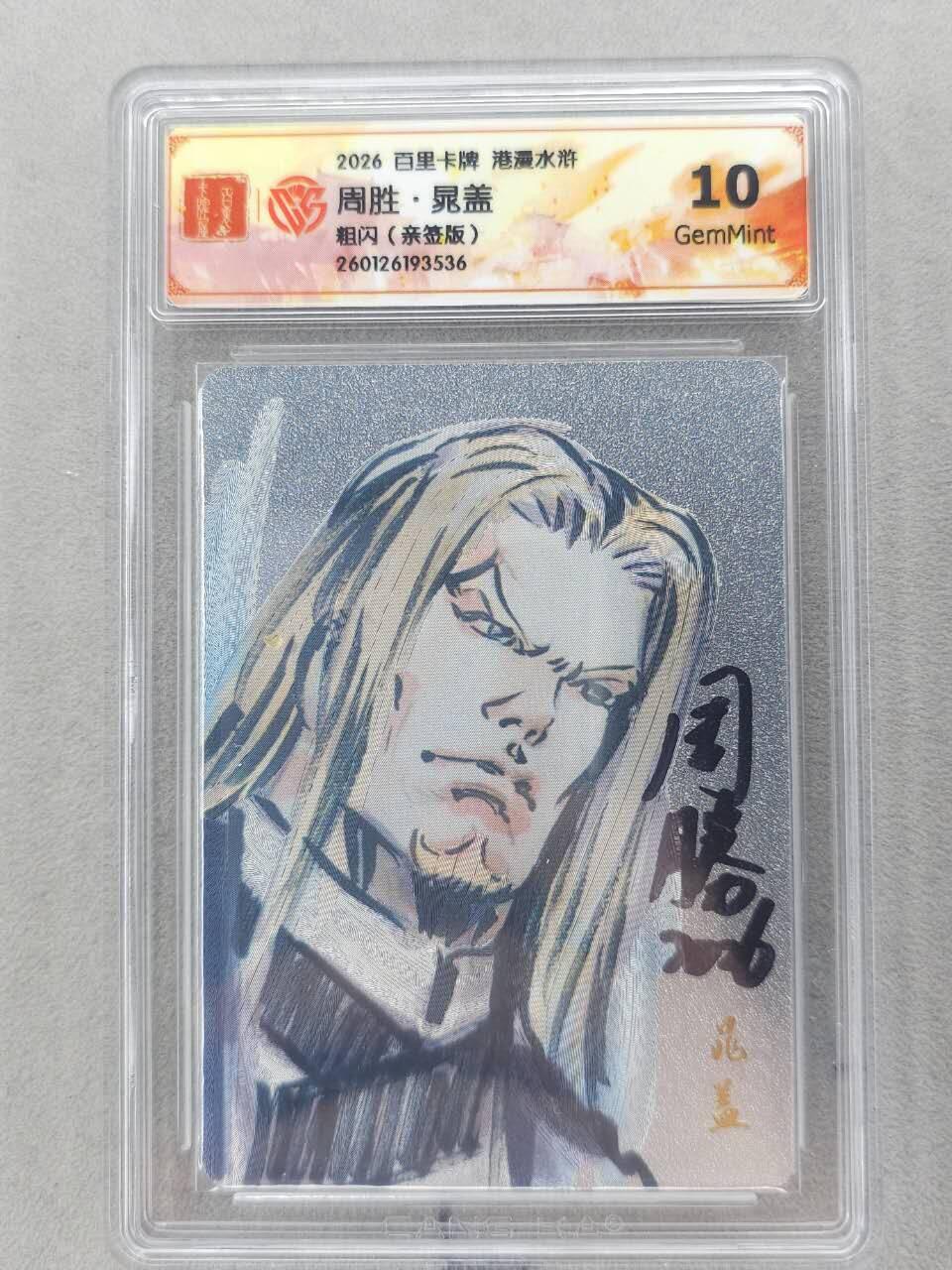 买就送PR！！龙虎卡牌-七六场（满200元包邮，无佣金，每周六结拍，欢迎送拍） 【亲签】粗闪评级卡 百里卡牌 港漫水浒 周胜 - 晁盖 10G