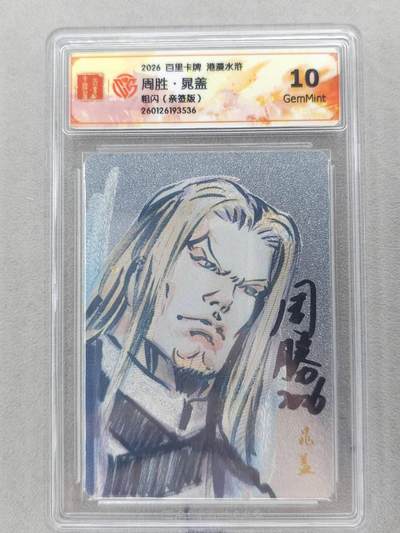 买就送PR！！龙虎卡牌-七六场（满200元包邮，无佣金，每周六结拍，欢迎送拍） - 【亲签】粗闪评级卡 百里卡牌 港漫水浒 周胜 - 晁盖 10G