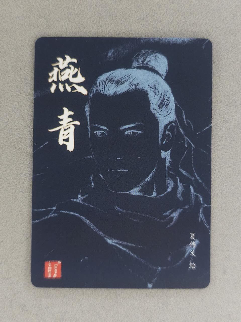 买就送PR！！龙虎卡牌-七六场（满200元包邮，无佣金，每周六结拍，欢迎送拍） 粗闪卡 百里卡牌 港漫水浒 夏伟义 - 燕青