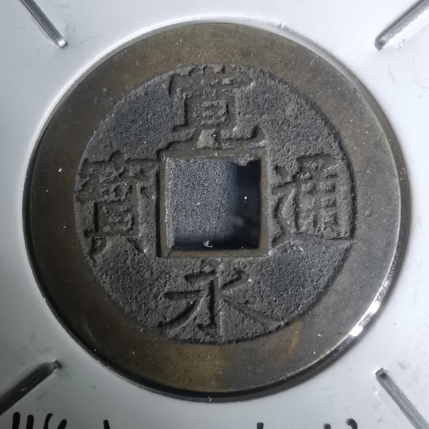 沼泽如烟--第1002场 宽永通宝背11波