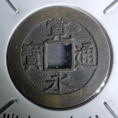 沼泽如烟--第1002场 - 宽永通宝背11波