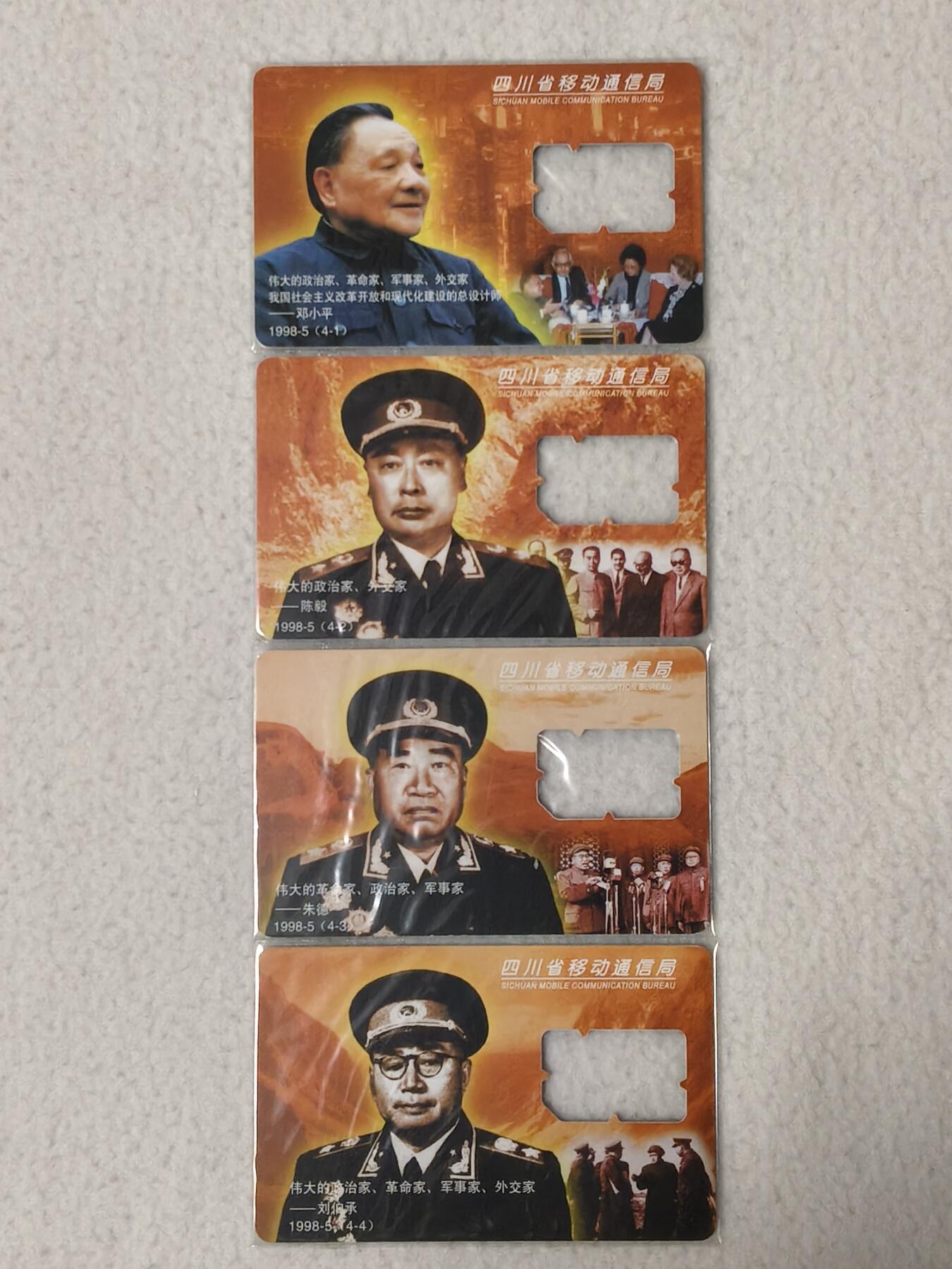 易卡拍卖第77期《手机卡专场》 四川名人（卡托）。品相如图所示！（卡友出品。爱心义拍。）