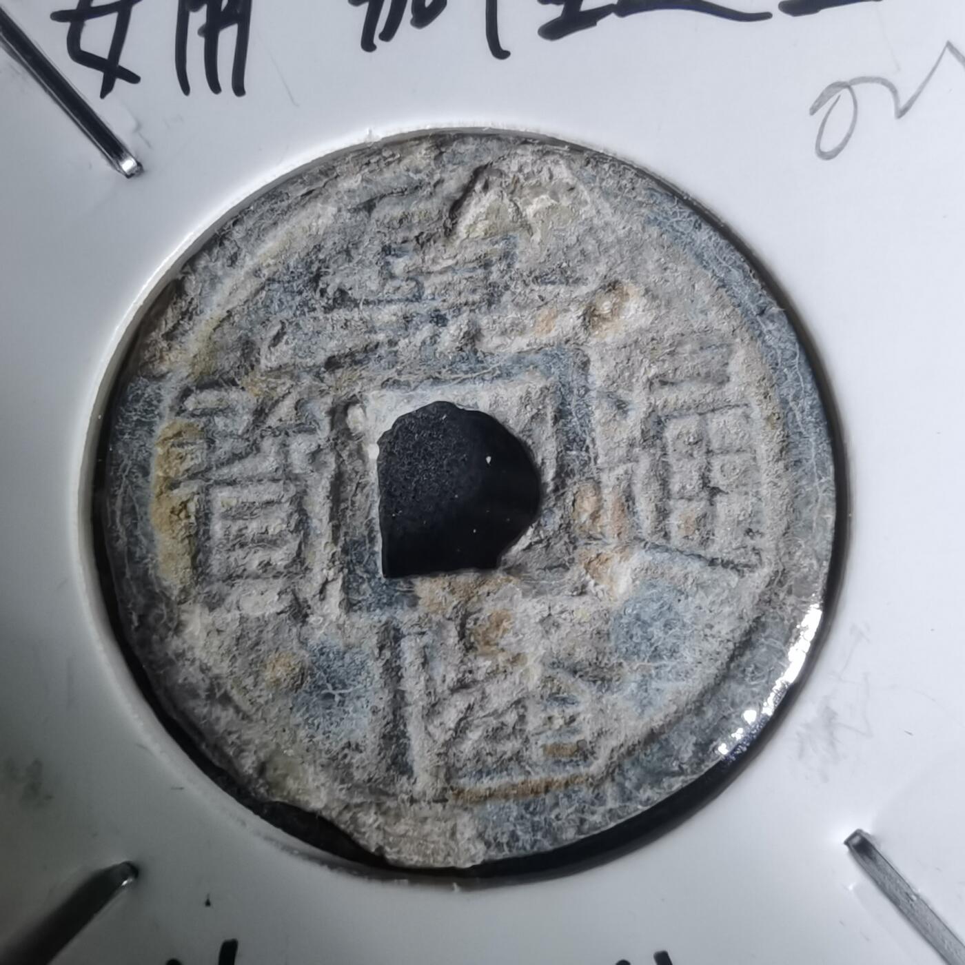 沼泽如烟--第1002场 嘉隆通宝背七分