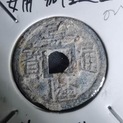 沼泽如烟--第1002场 - 嘉隆通宝背七分