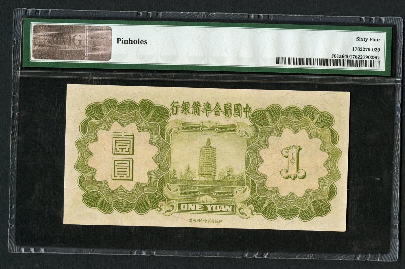 沧河堂102 中国联合准备银行 一元 小龙 PMG64