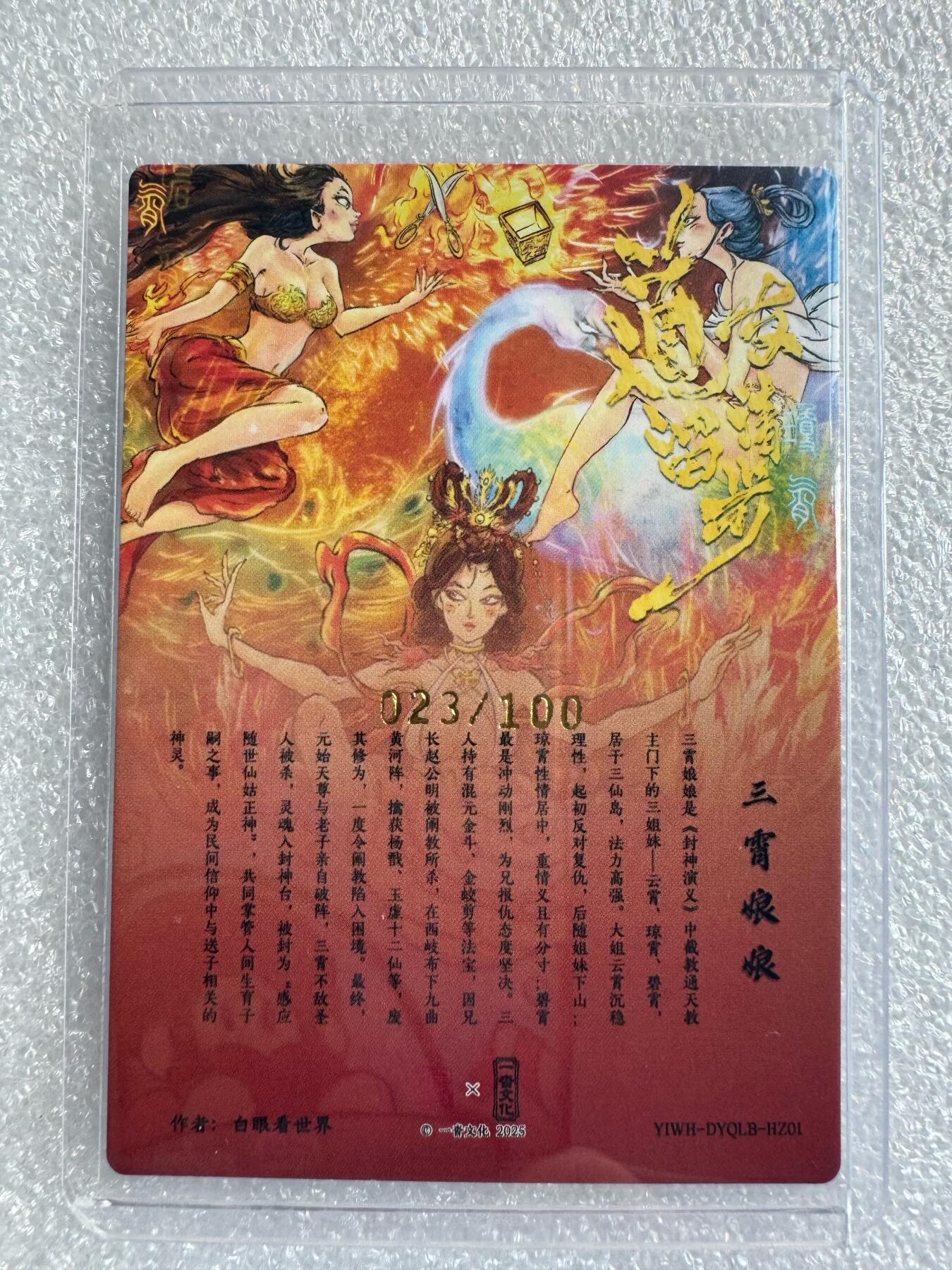 NO.25 好又多金牌大场，新年专场（下）马到成功，万事亨通！每周一站式配齐，方便凑单！（周6晚9点截拍，卖家送拍0抽成！） 【23/100编】扫货团限定 一沓文化 白眼看世界 三霄娘娘 粗闪卡