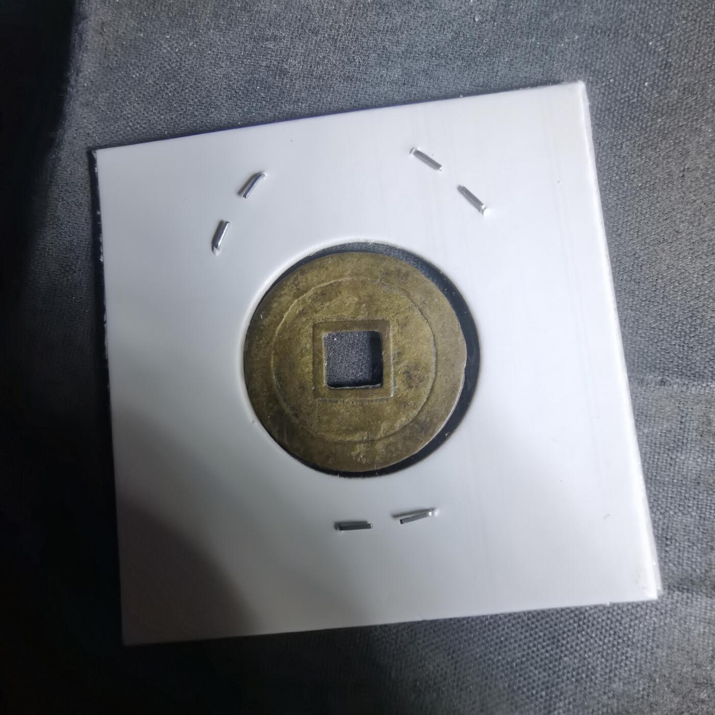 沼泽如烟--第1002场 光中通宝