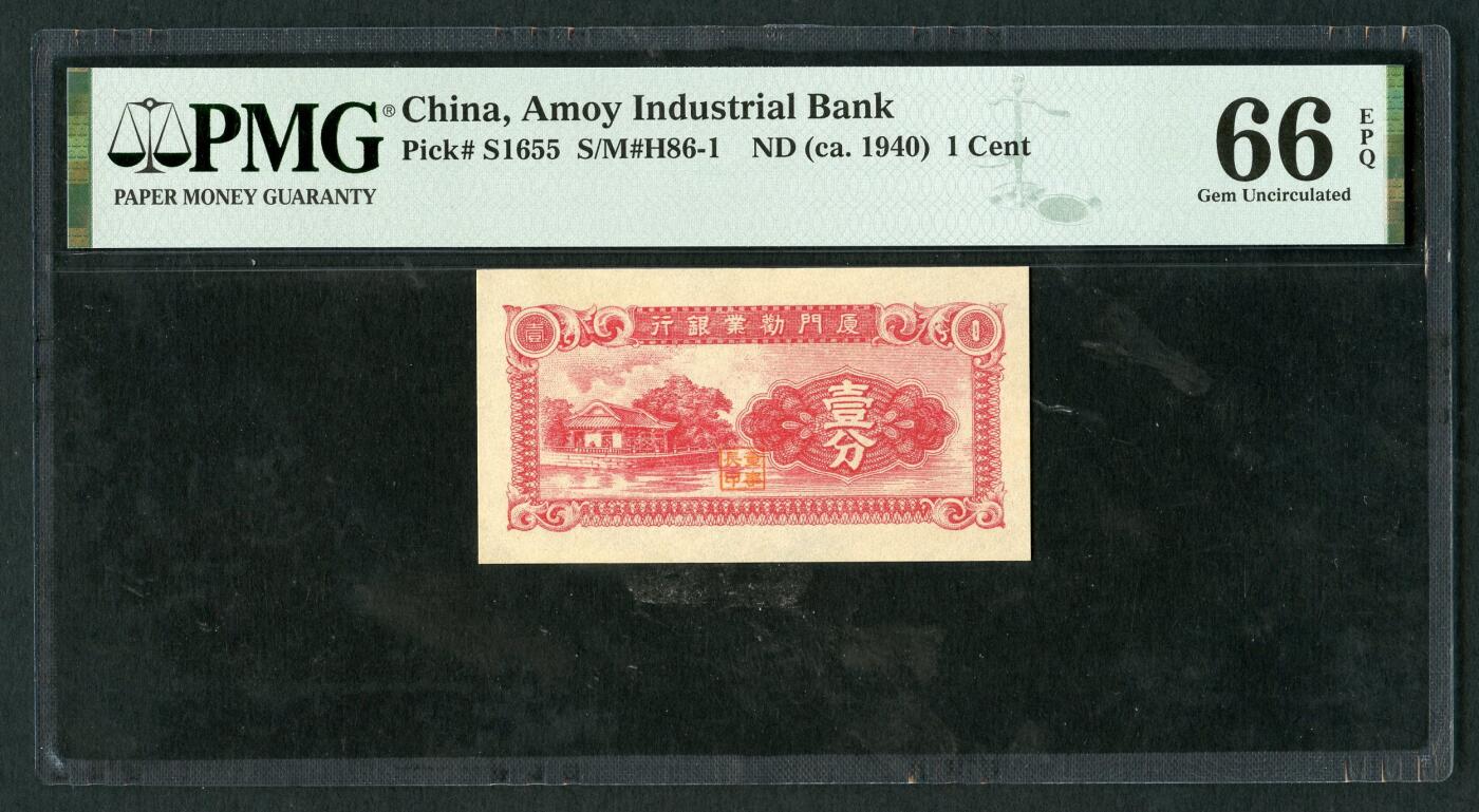 沧河堂102 厦门劝业银行 一分  PMG66EPQ