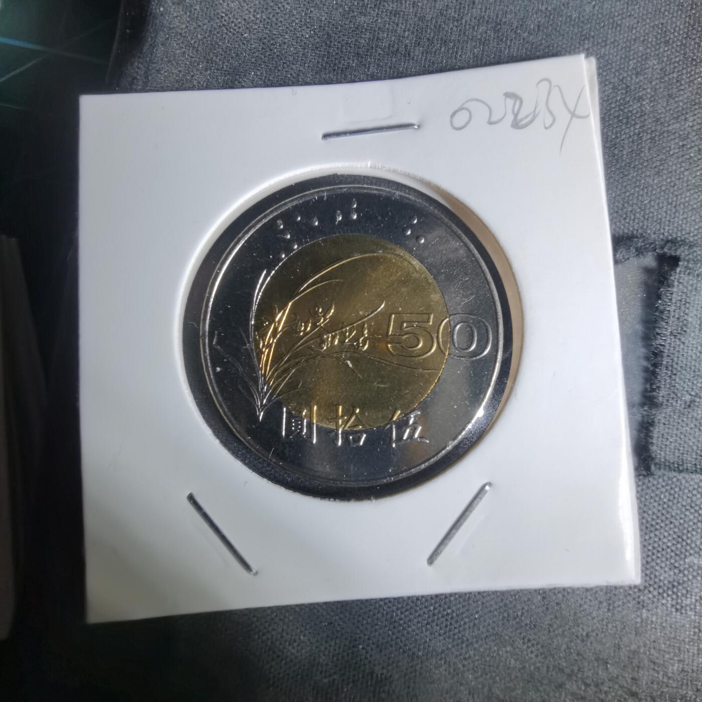 沼泽如烟--第1002场 民国八十七年五十円