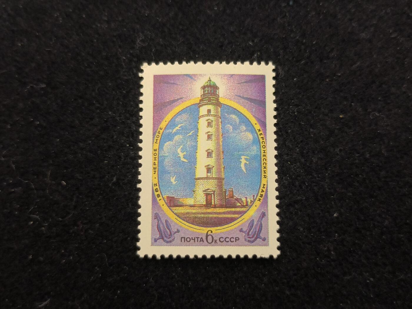 云宸嘉赏-勋臻佳藏新年快速场次（快拍 低佣 一元一手）（新年期间快递正常发） 苏联 1982 年发行的 “赫尔松涅斯灯塔（Херсонесский маяк）” 纪念邮票