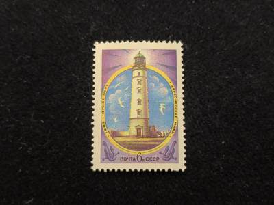 云宸嘉赏-勋臻佳藏新年快速场次（快拍 低佣 一元一手）（新年期间快递正常发） - 苏联 1982 年发行的 “赫尔松涅斯灯塔（Херсонесский маяк）” 纪念邮票