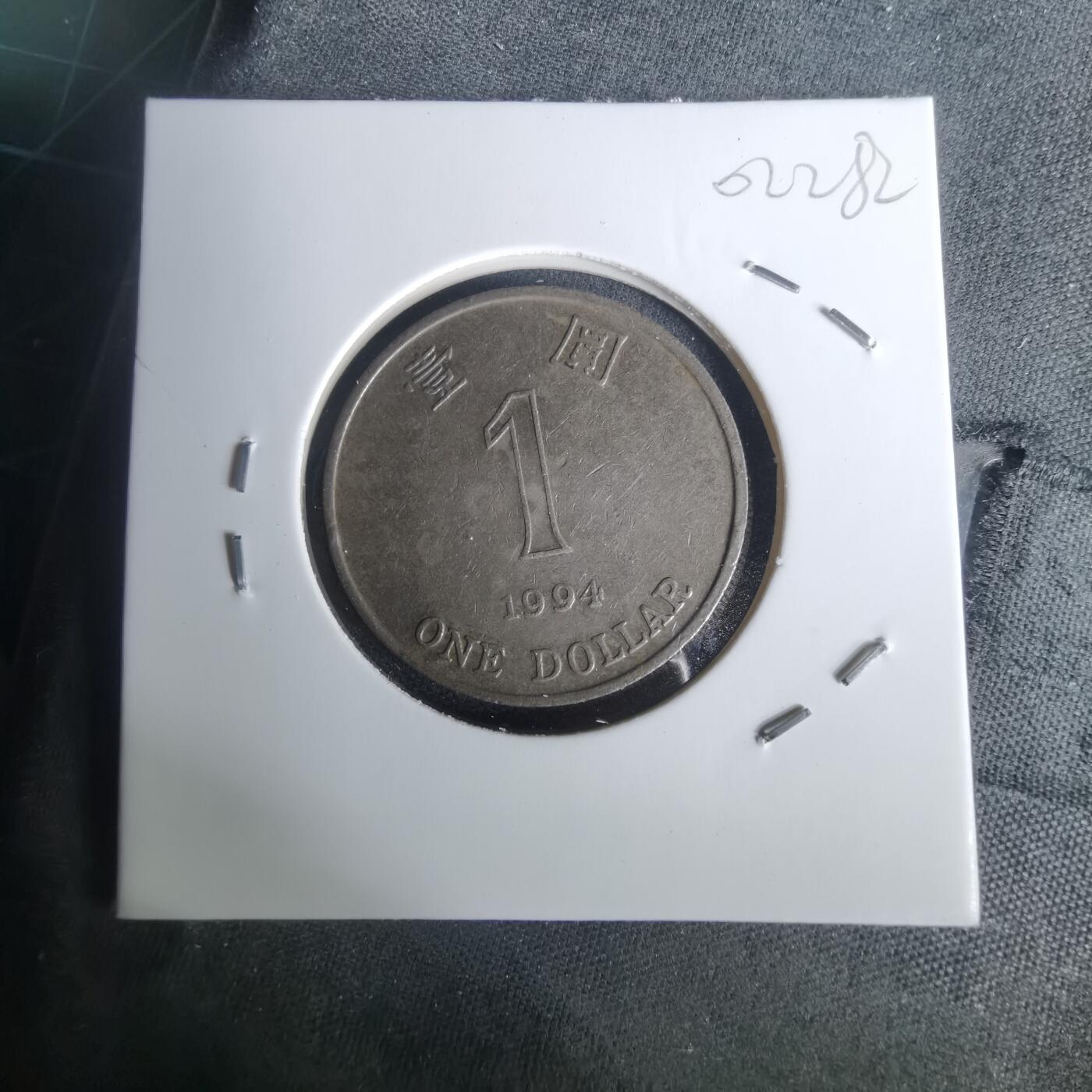 沼泽如烟--第1002场 香港1994年一元