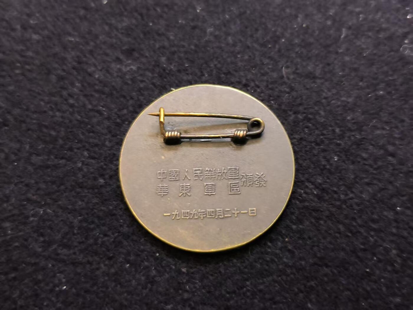 云宸嘉赏-勋臻佳藏新年快速场次（快拍 低佣 一元一手）（新年期间快递正常发） 渡江战役纪念章