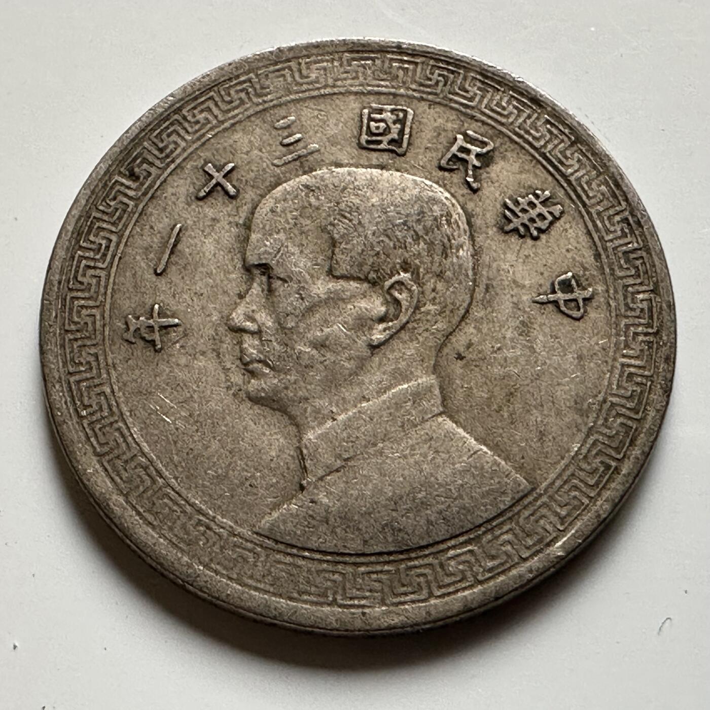 🌹外币初藏🌹🐯2026年第20场 正月十五正常发货 民国31年20分 廿分 a