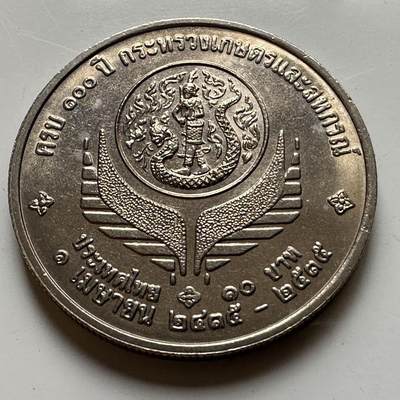 🌹外币初藏🌹🐯2026年第20场 正月十五正常发货 - 泰国1992年农业部成立100周年10泰铢纪念币