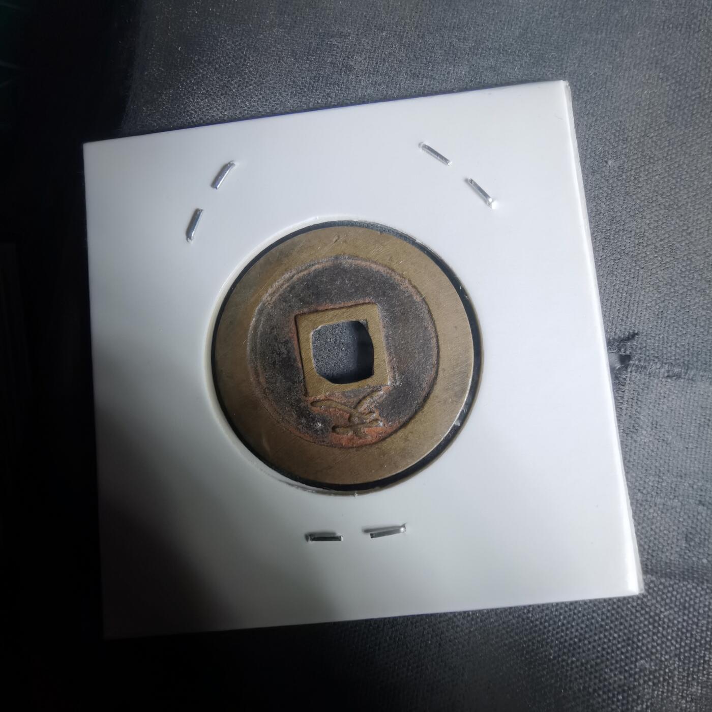 沼泽如烟--第1002场 宽永通宝背文