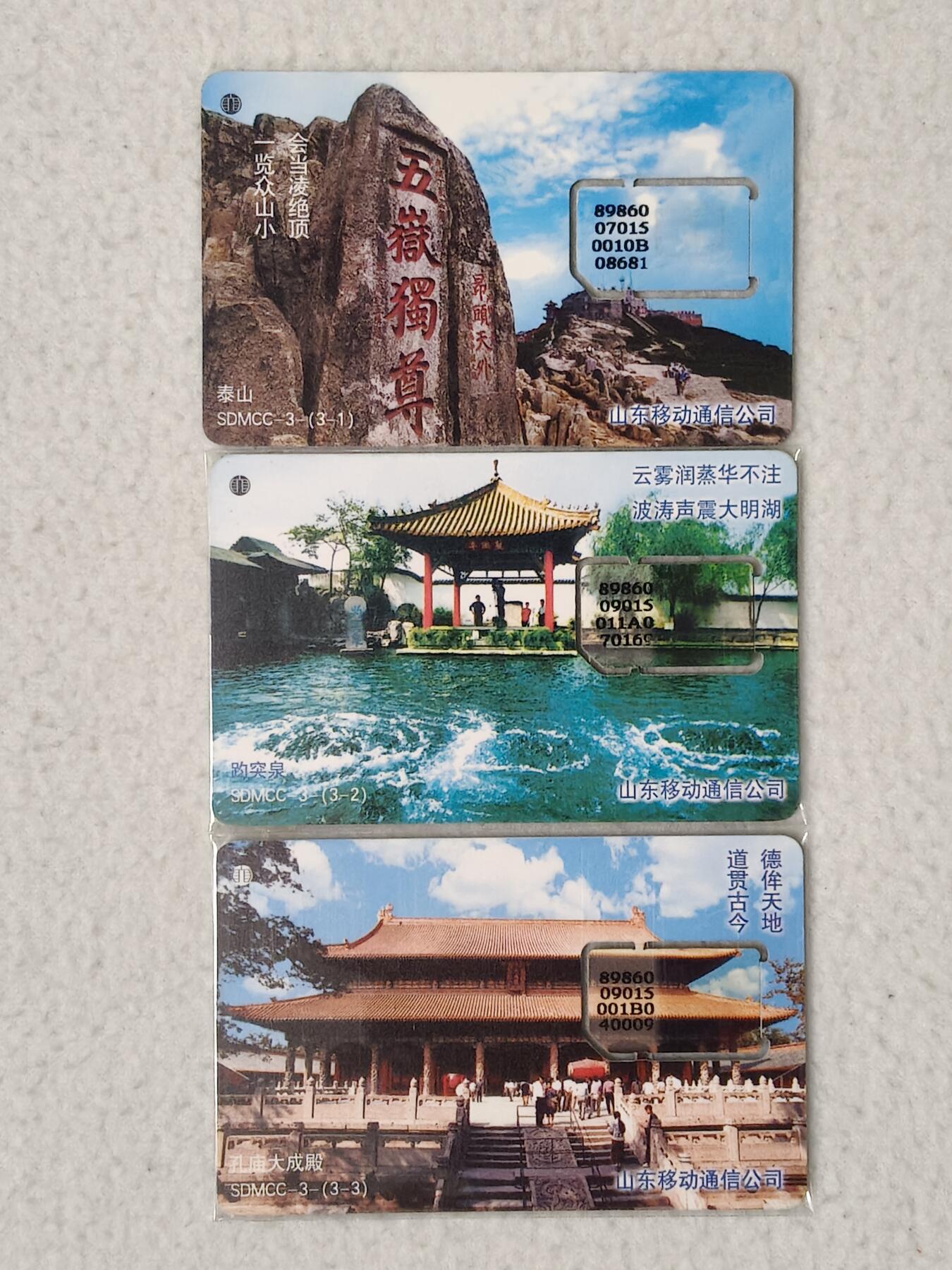易卡拍卖第77期《手机卡专场》 山东风光（组芯）。品相如图所示！（卡友出品。爱心义拍。）