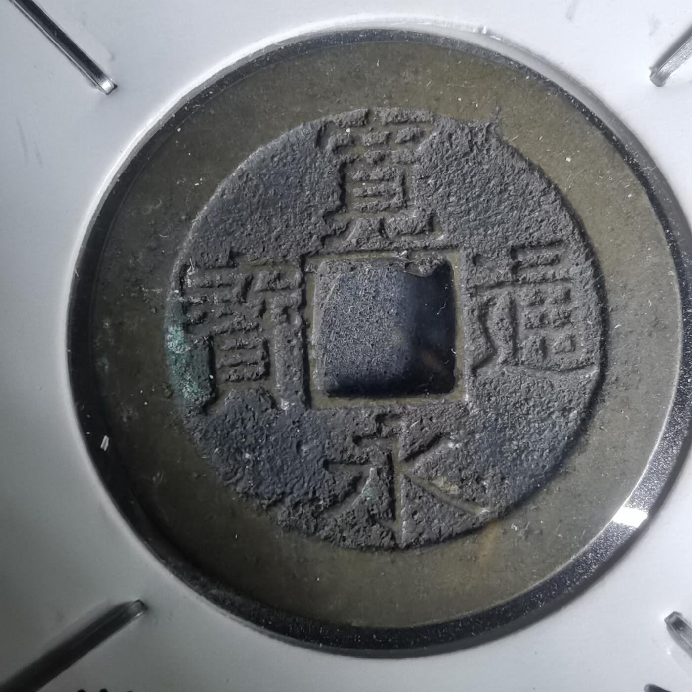 沼泽如烟--第1002场 宽永通宝背21波