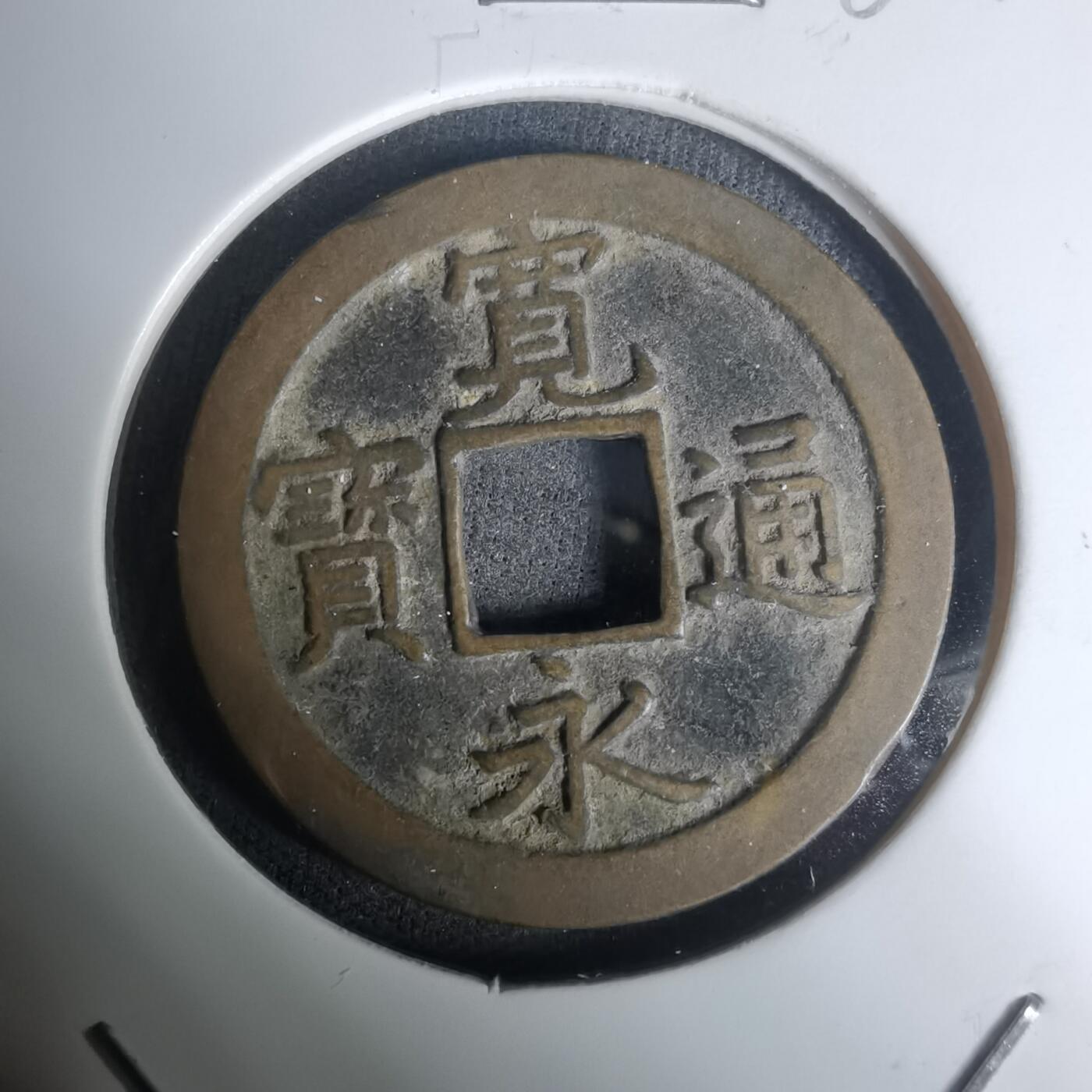 沼泽如烟--第1002场 宽永通宝背文