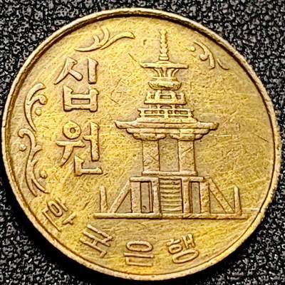 泉币菌-第198场- 新年快乐 新年第6场 本场拍品多 请提前出价（正月十五统一发货） - 韩国老版10元黄铜币 1979年 多宝塔 高位数字版 22.86mm